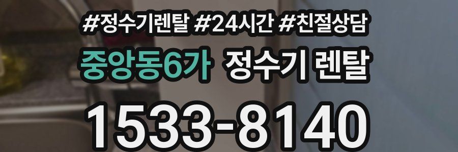 중앙동6가 정수기 렌탈