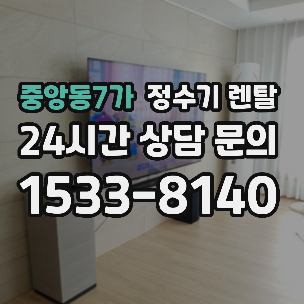 중앙동7가 정수기 렌탈