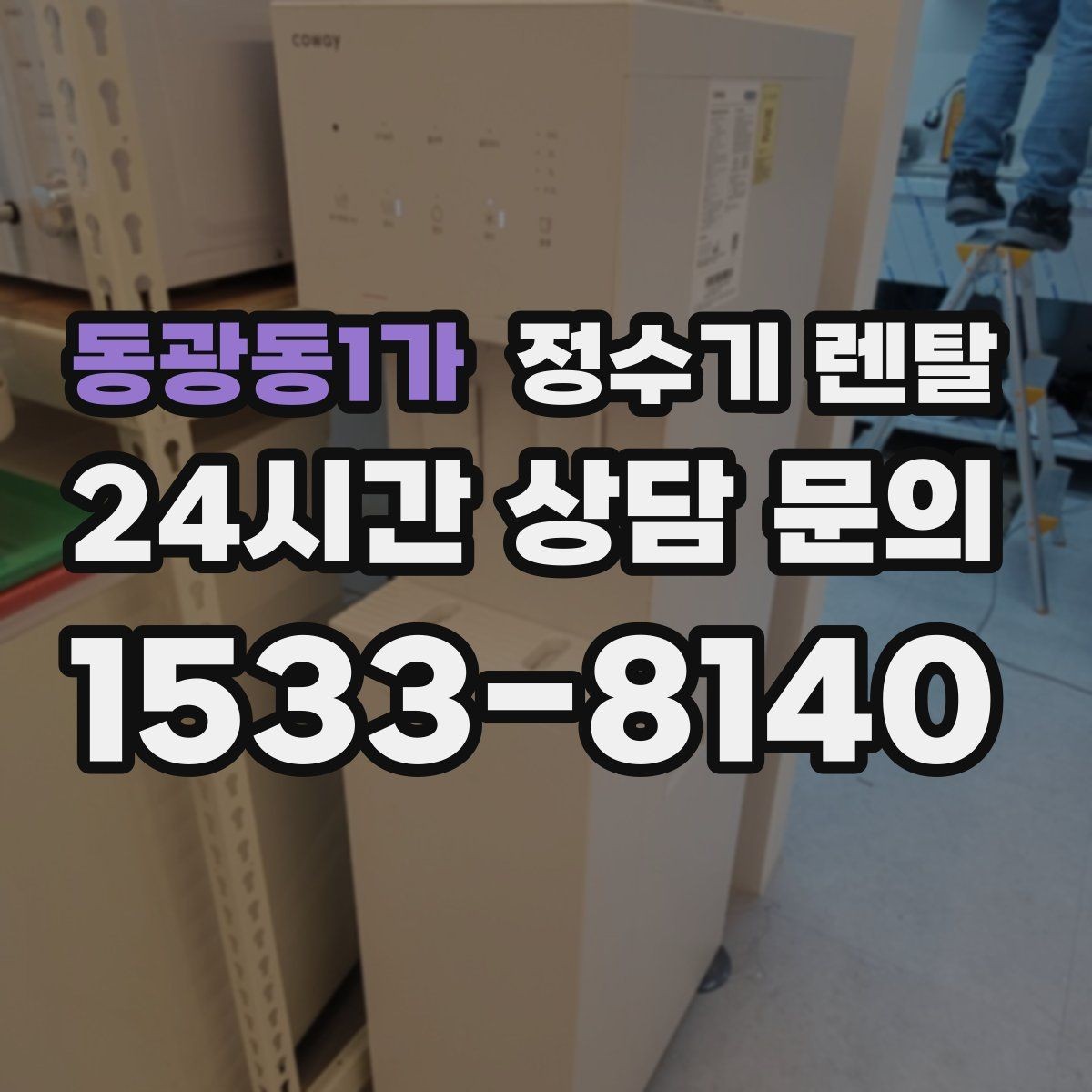 동광동1가 정수기 렌탈 냉각 방식이 소음에 영향을 주는 이유