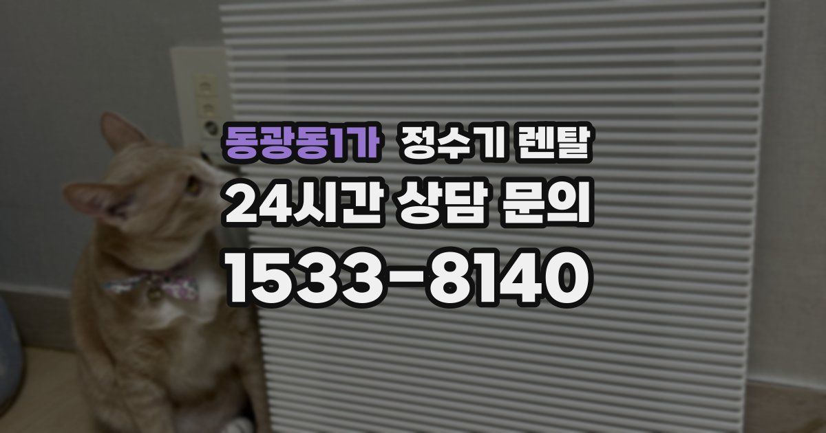 동광동1가 정수기 렌탈