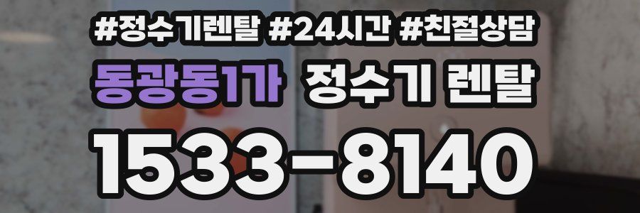 동광동1가 정수기 렌탈