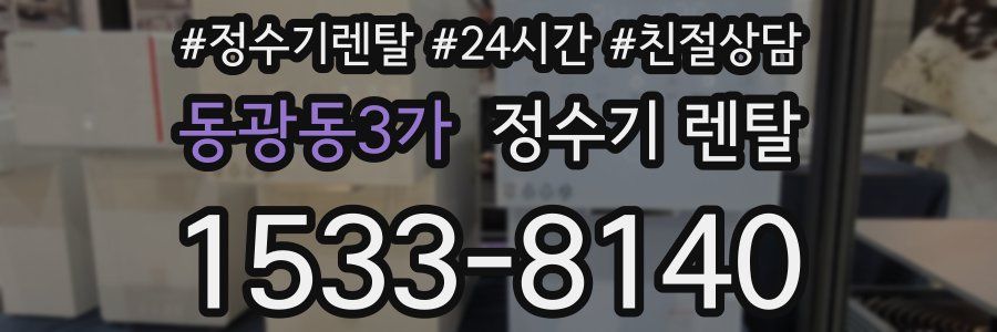 동광동3가 정수기 렌탈
