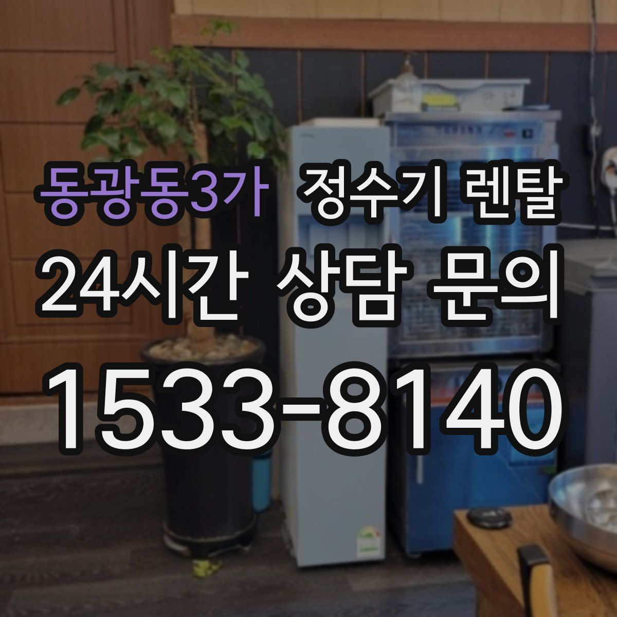 동광동3가 정수기 렌탈
