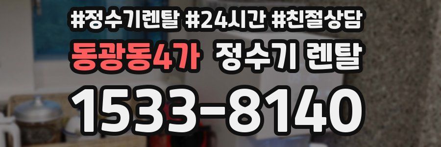 동광동4가 정수기 렌탈
