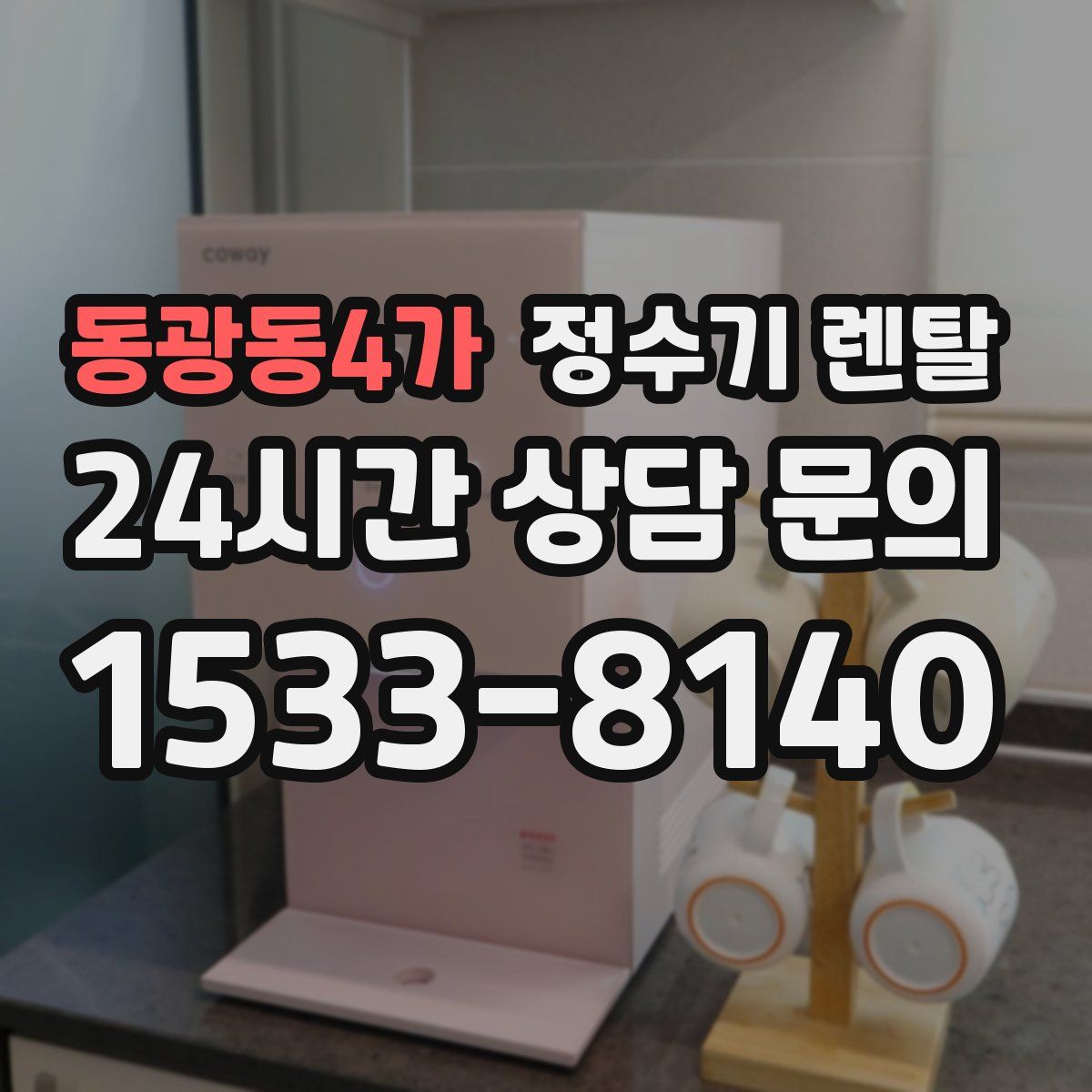 동광동4가 정수기 렌탈