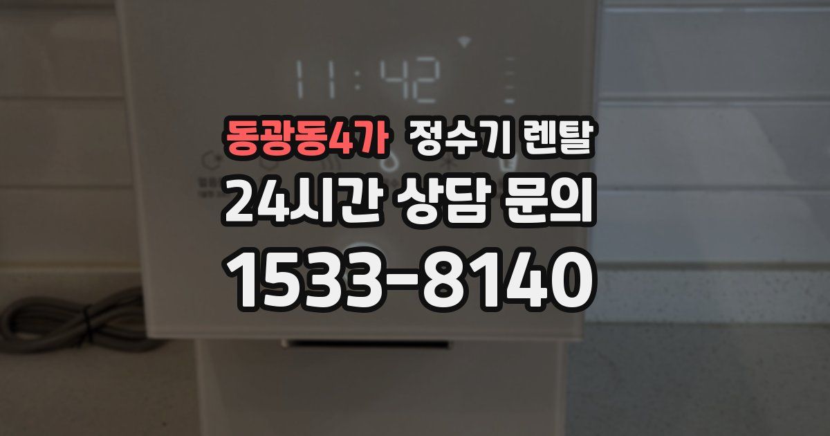 동광동4가 정수기 렌탈