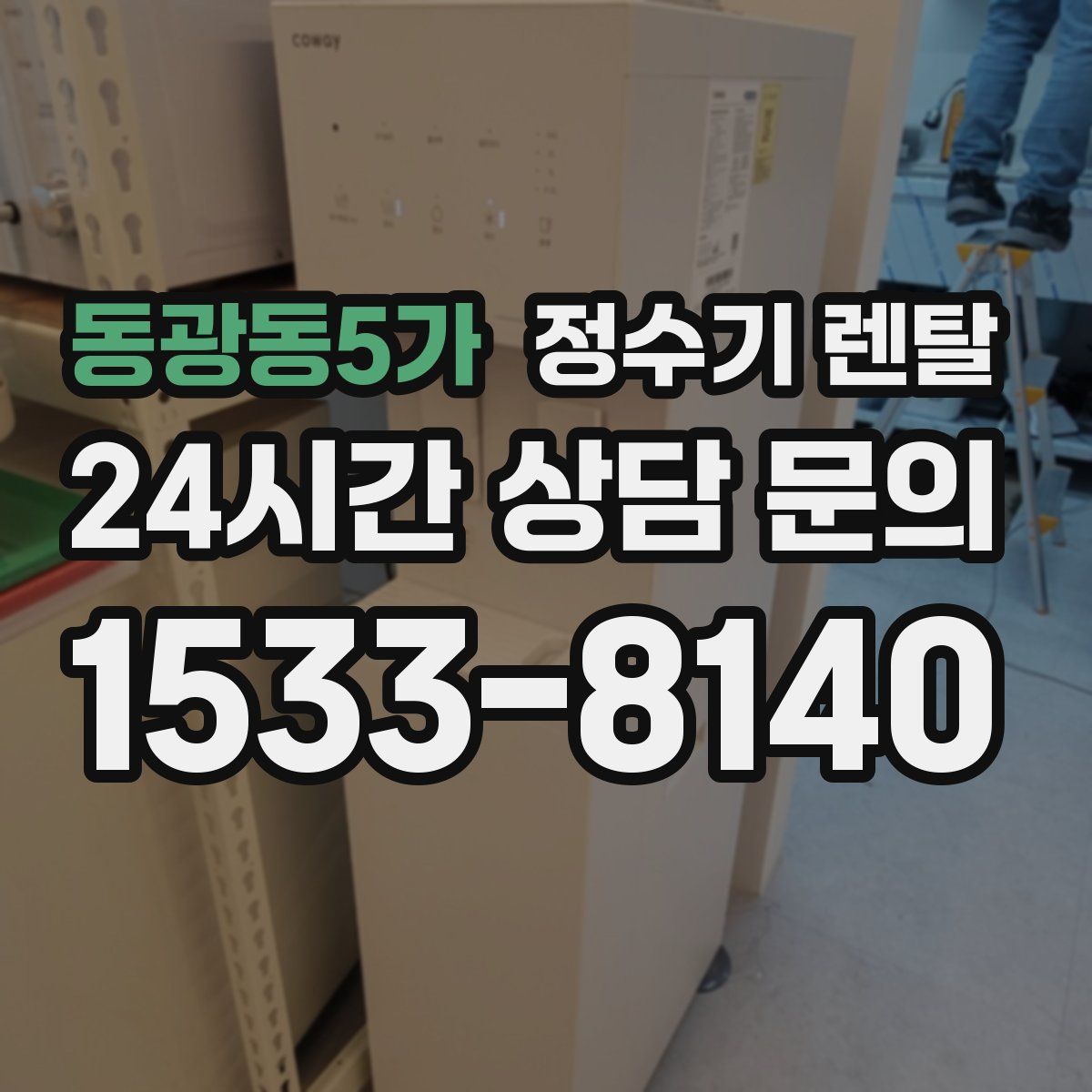 동광동5가 정수기 렌탈