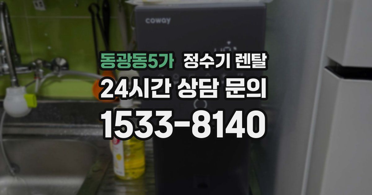 동광동5가 정수기 렌탈