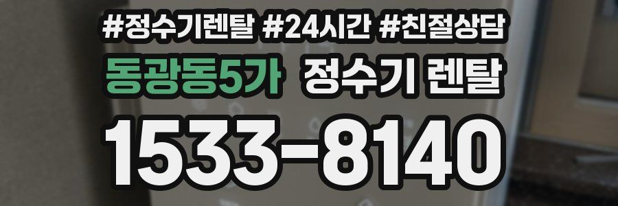동광동5가 정수기 렌탈