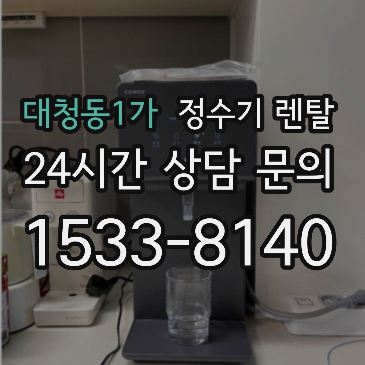 대청동1가 정수기 렌탈 생수 들고 다니기 지쳤다면 바꿔볼 타이밍