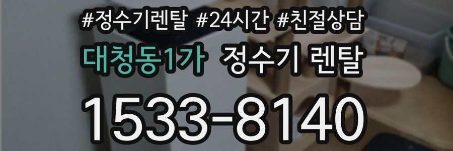 대청동1가 정수기 렌탈