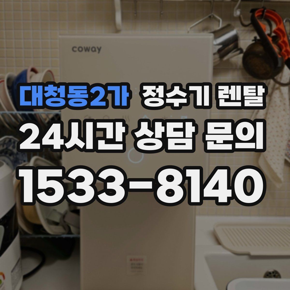 대청동2가 정수기 렌탈 방문 관리와 자가 관리 차이 정리