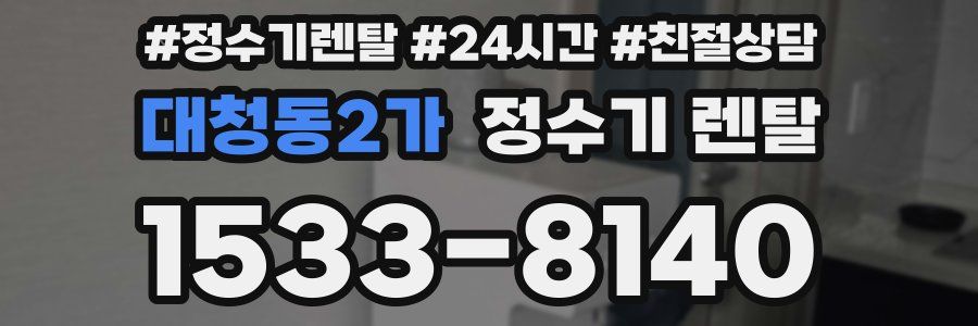 대청동2가 정수기 렌탈