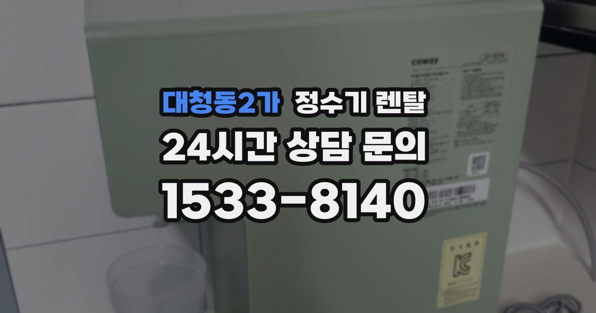 대청동2가 정수기 렌탈