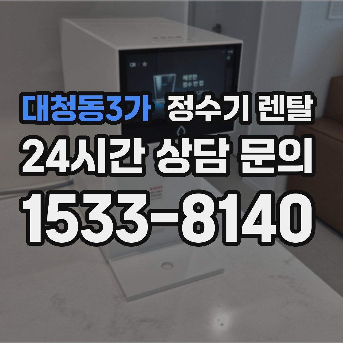 대청동3가 정수기 렌탈 대기전력 줄이는 설정 팁