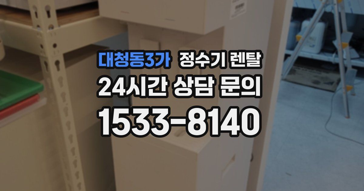 대청동3가 정수기 렌탈
