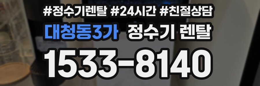 대청동3가 정수기 렌탈
