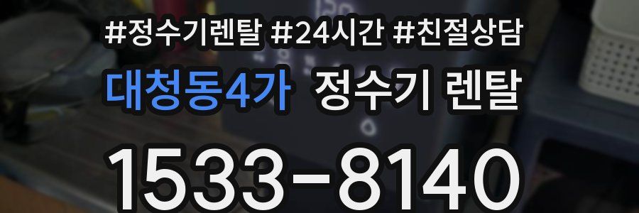 대청동4가 정수기 렌탈