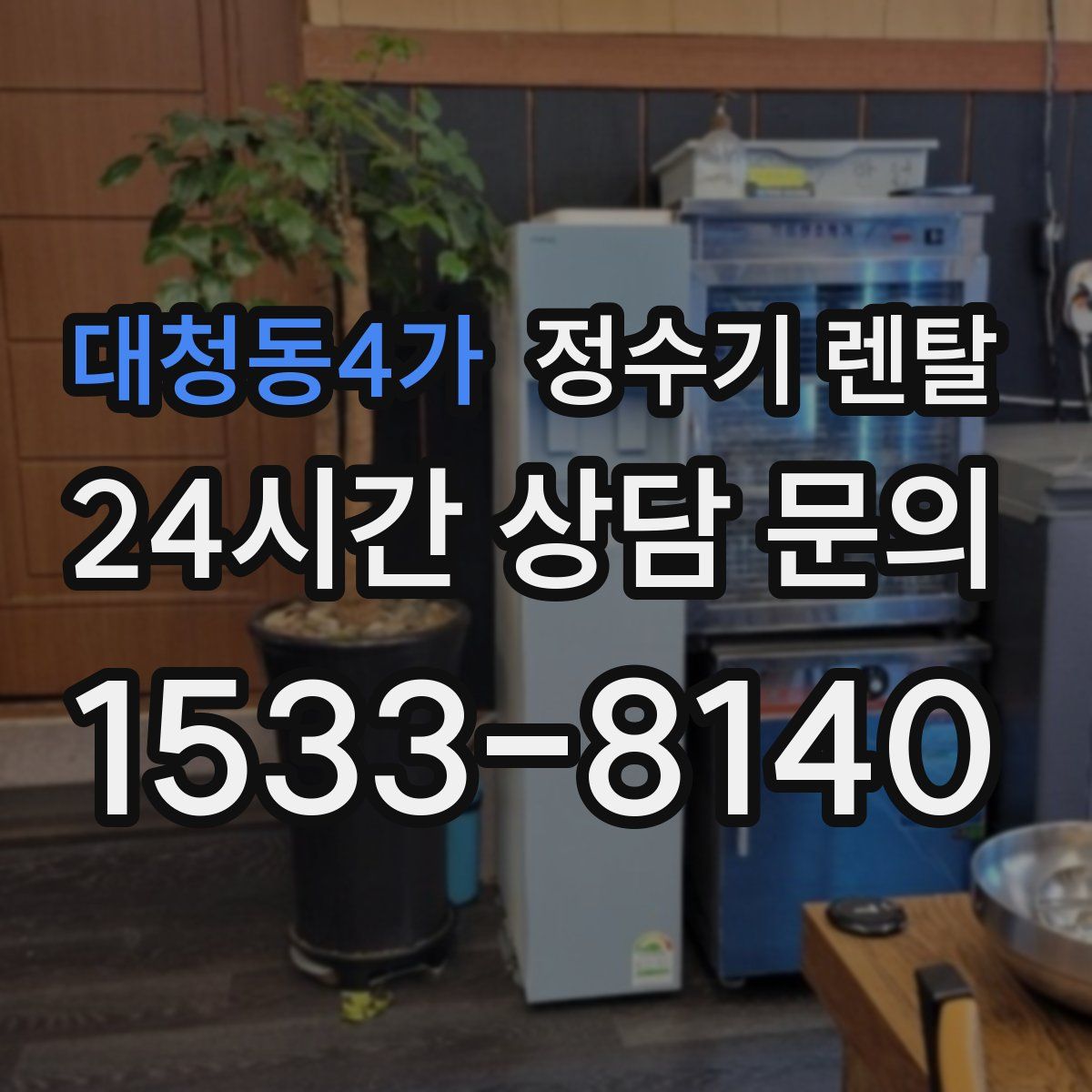 대청동4가 정수기 렌탈