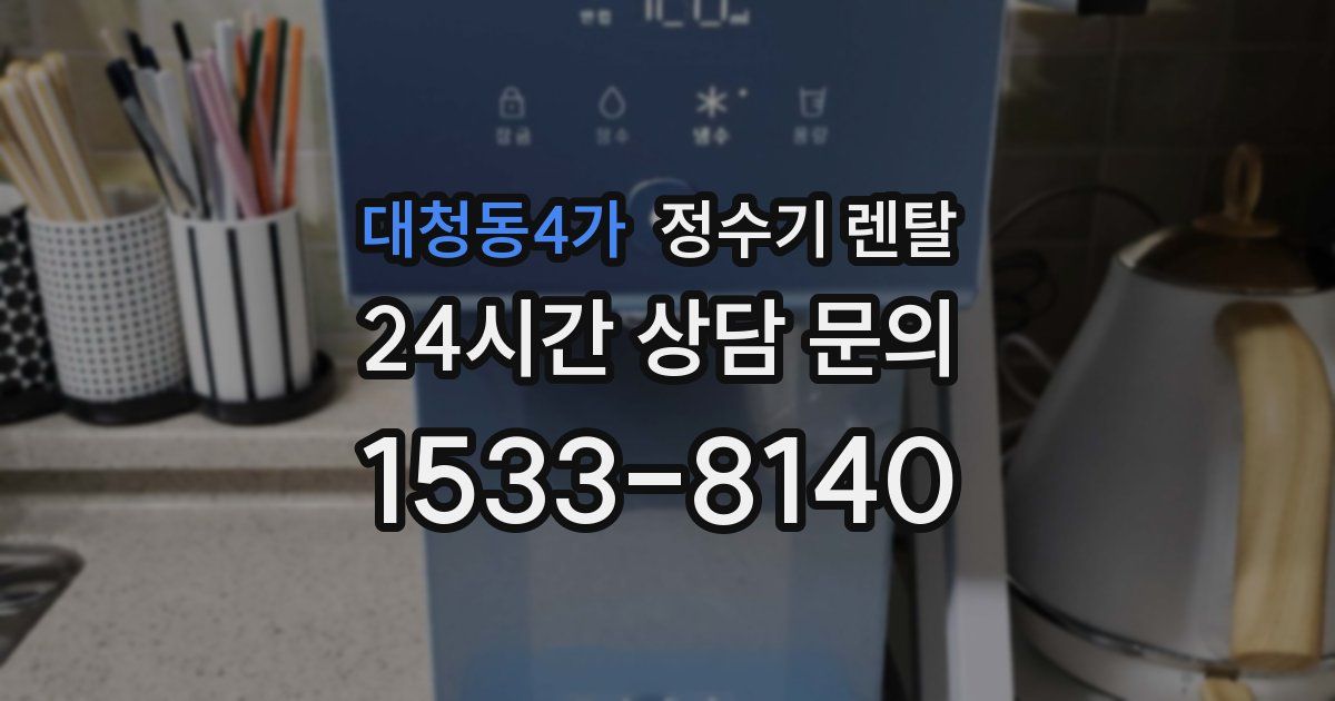 대청동4가 정수기 렌탈