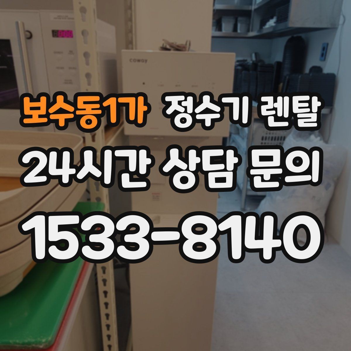 보수동1가 정수기 렌탈 작은 원룸 주방에 설치할 때 흔한 실수
