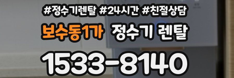보수동1가 정수기 렌탈