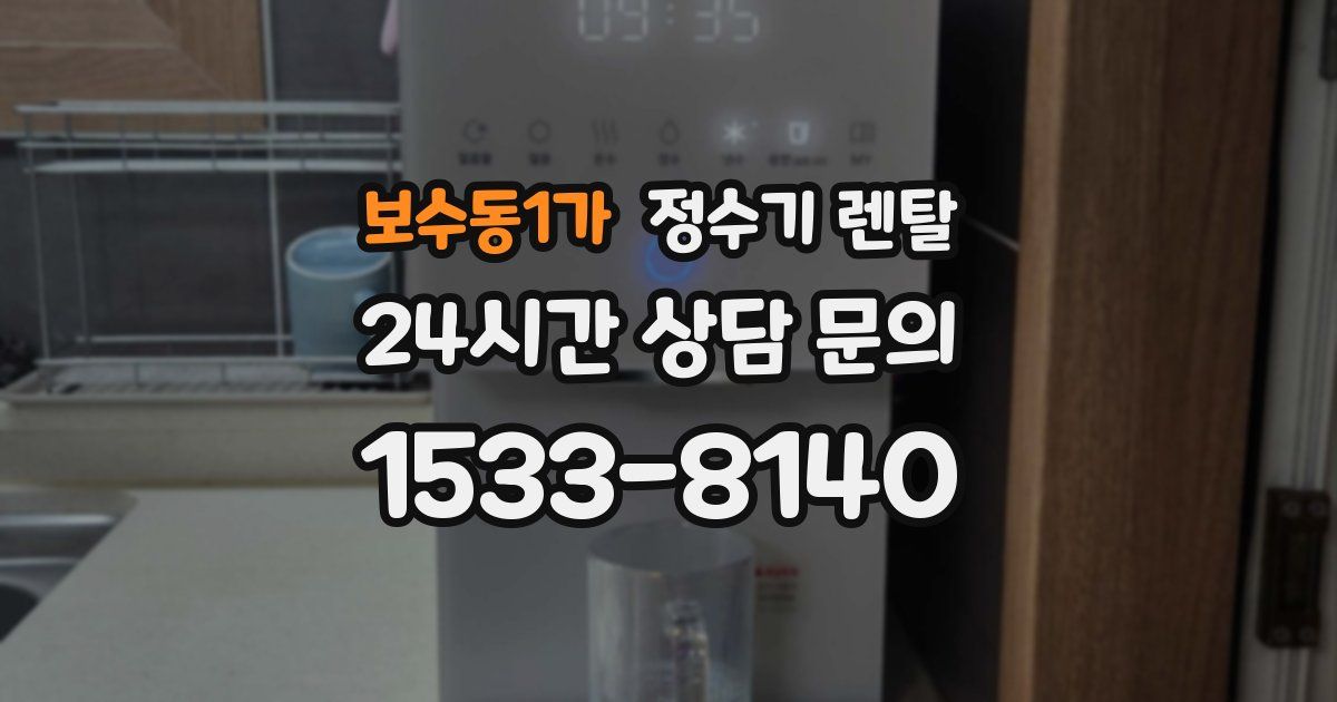 보수동1가 정수기 렌탈