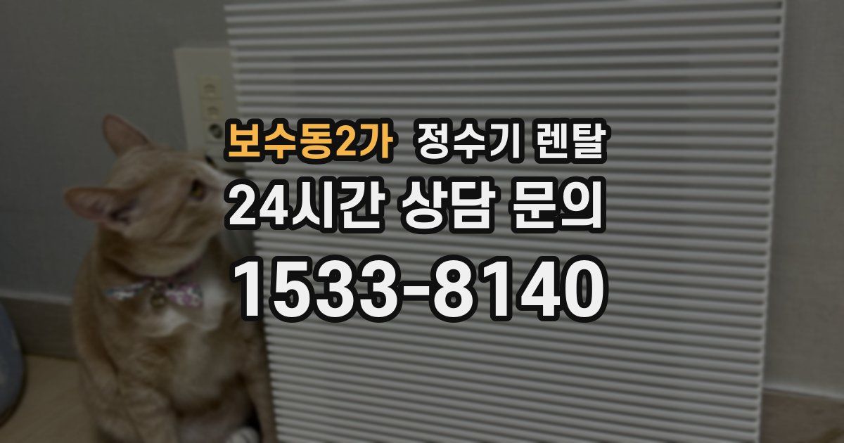 보수동2가 정수기 렌탈