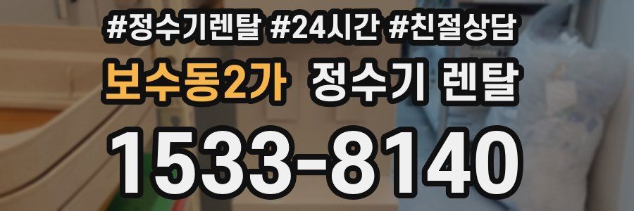 보수동2가 정수기 렌탈