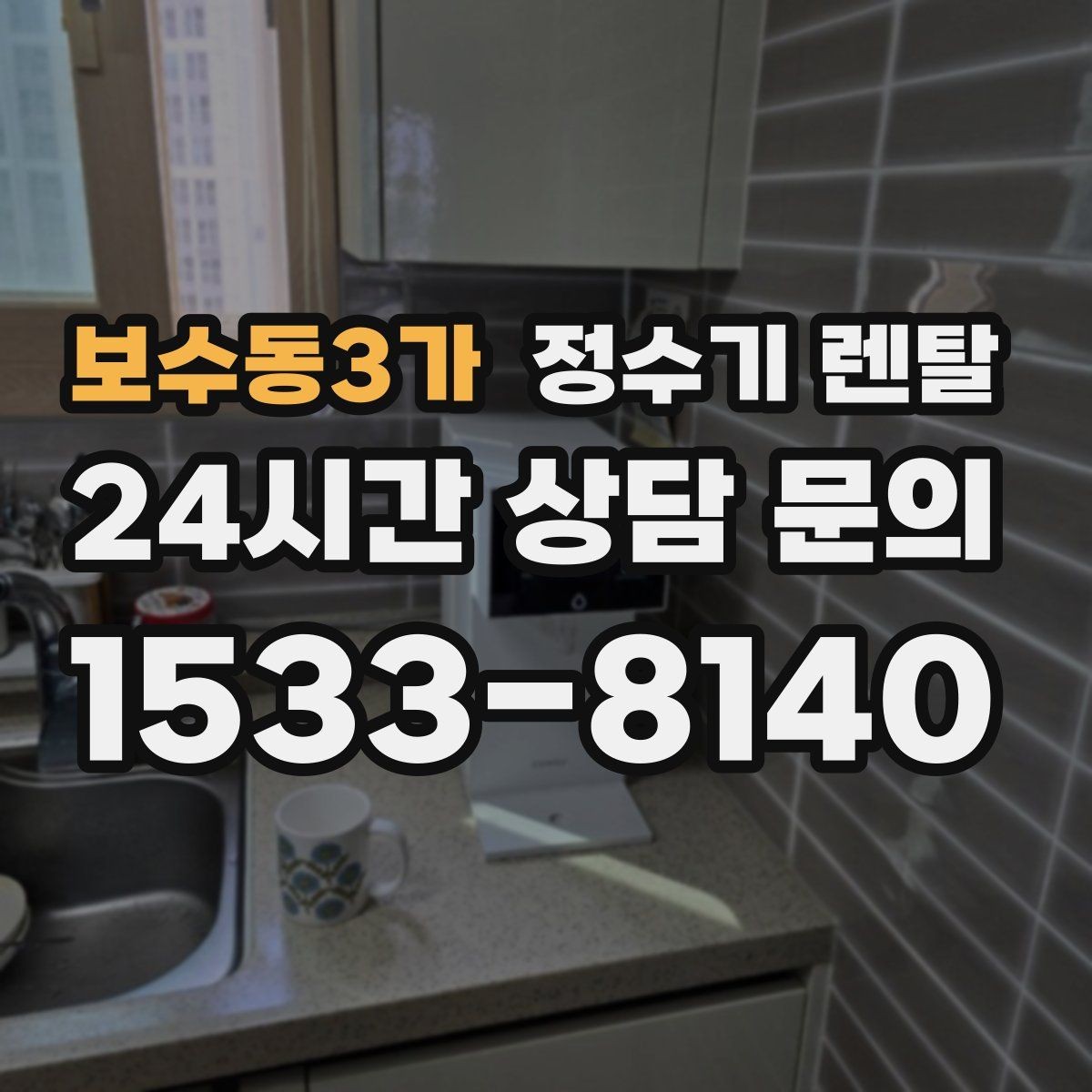 보수동3가 정수기 렌탈 빠른 상담을 위한 주방 사진 포인트