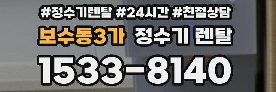 보수동3가 정수기 렌탈