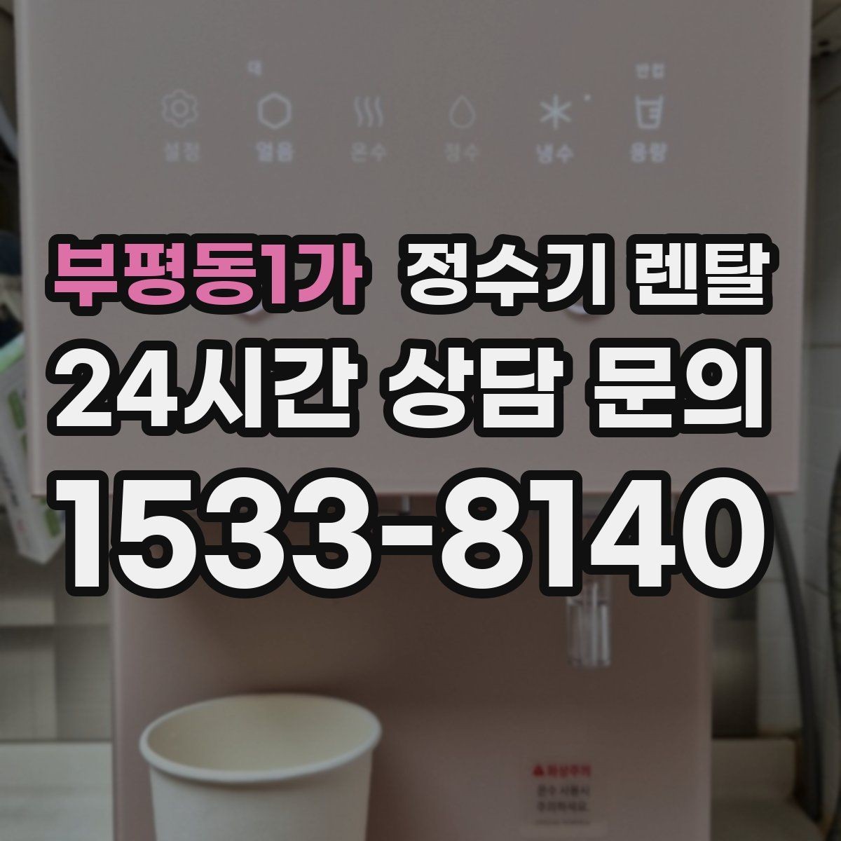 부평동1가 정수기 렌탈 작은 원룸 주방에 설치할 때 흔한 실수