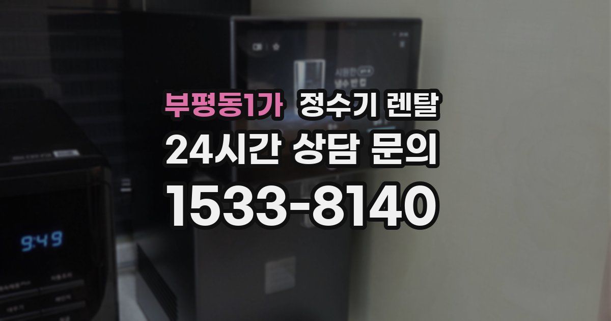 부평동1가 정수기 렌탈