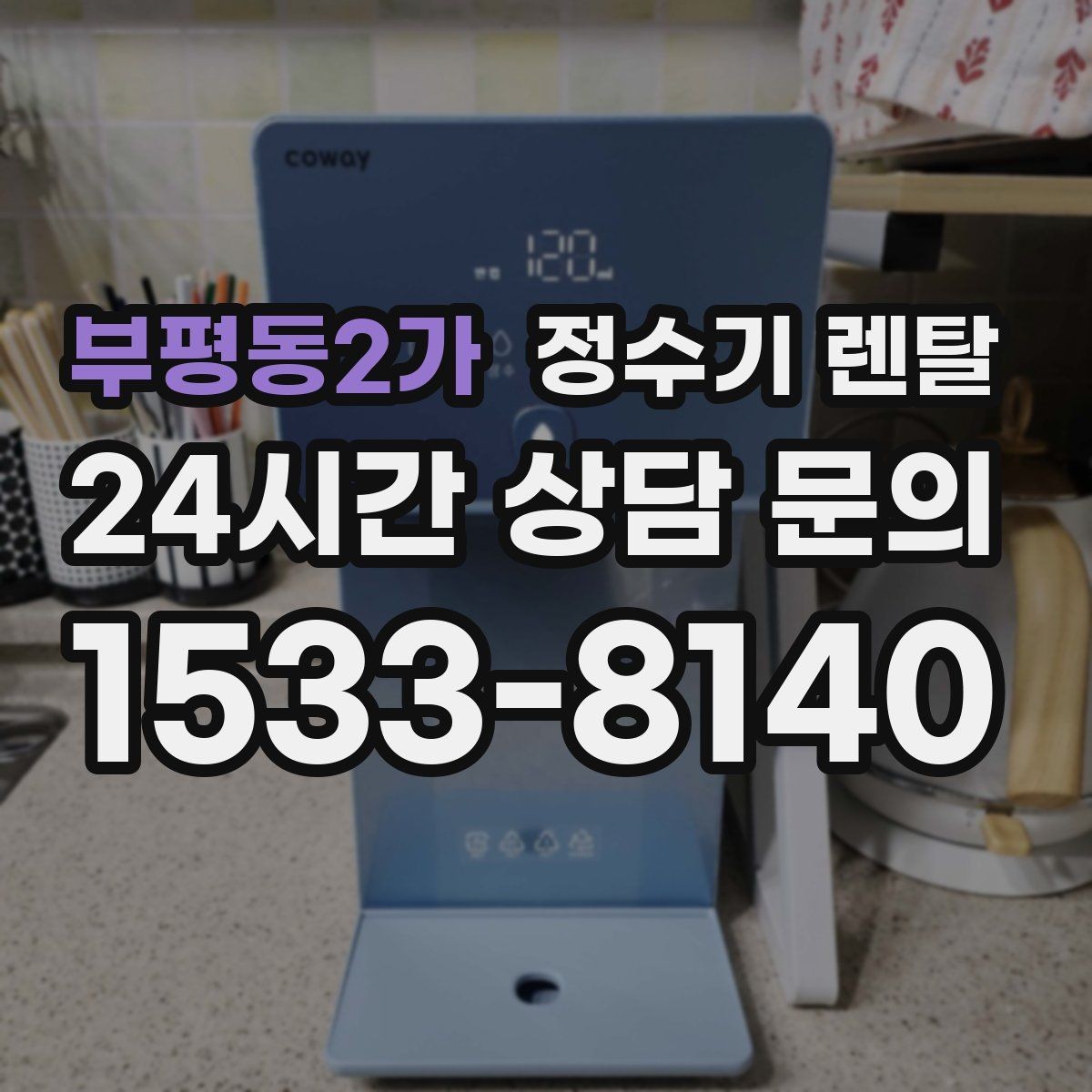 부평동2가 정수기 렌탈 카드 할인 적용 전 체크리스트