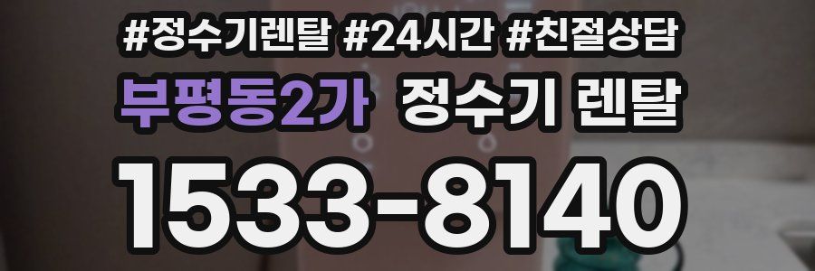 부평동2가 정수기 렌탈
