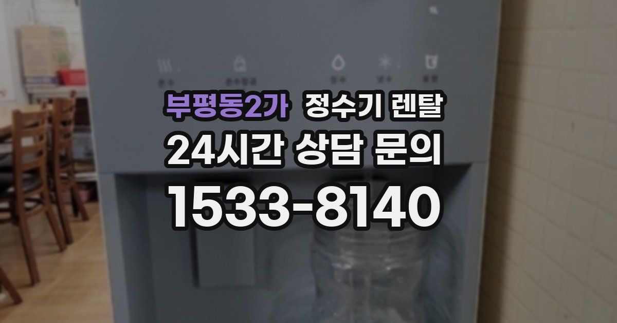 부평동2가 정수기 렌탈