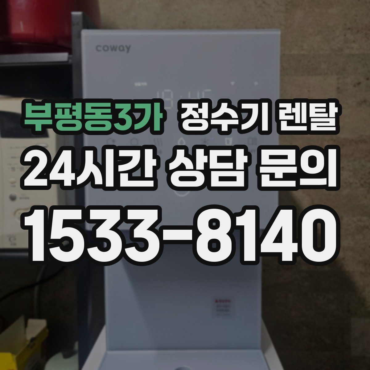 부평동3가 정수기 렌탈