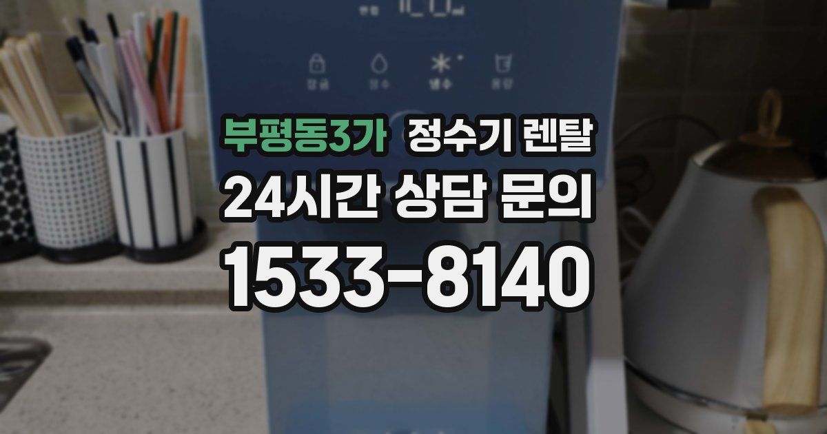 부평동3가 정수기 렌탈