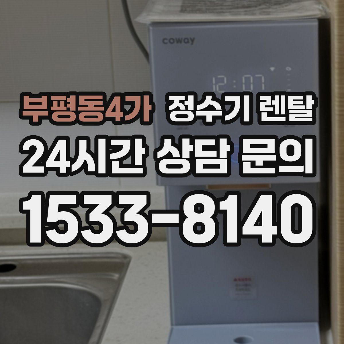부평동4가 정수기 렌탈