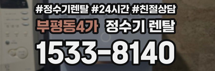 부평동4가 정수기 렌탈