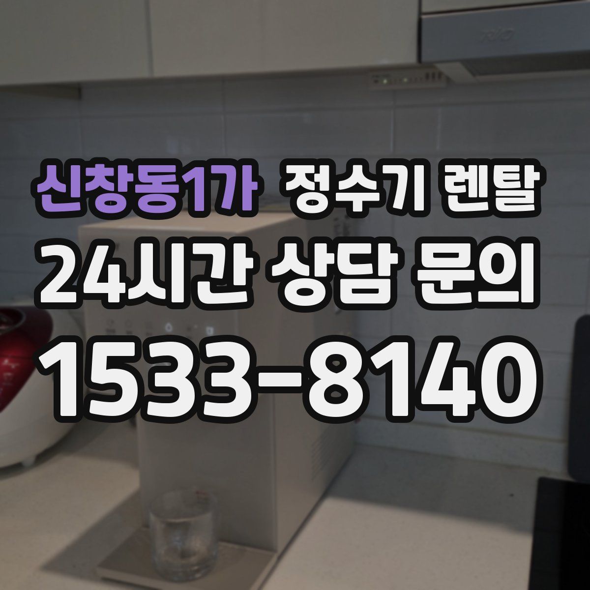 신창동1가 정수기 렌탈