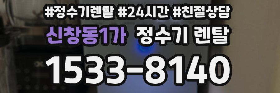 신창동1가 정수기 렌탈