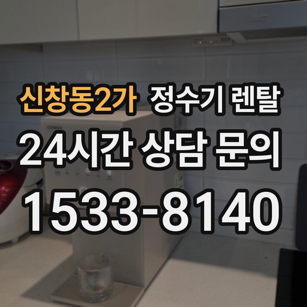 신창동2가 정수기 렌탈 물 사러 다니는 번거로움 줄이기