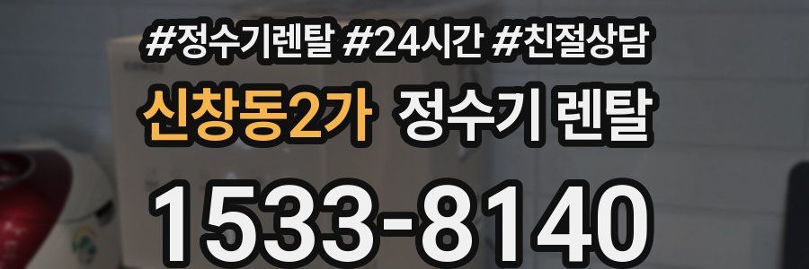 신창동2가 정수기 렌탈