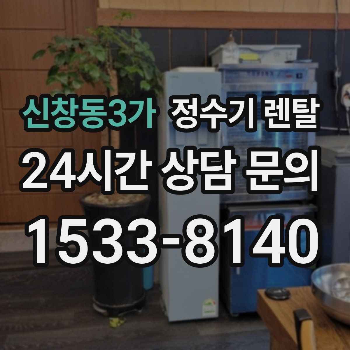 신창동3가 정수기 렌탈 냉온정이 필요한 가족의 특징