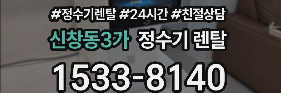 신창동3가 정수기 렌탈