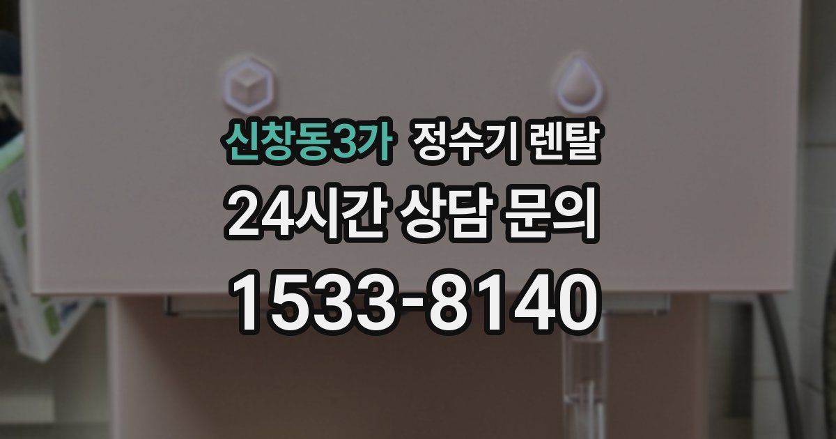 신창동3가 정수기 렌탈
