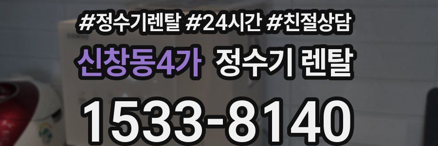 신창동4가 정수기 렌탈