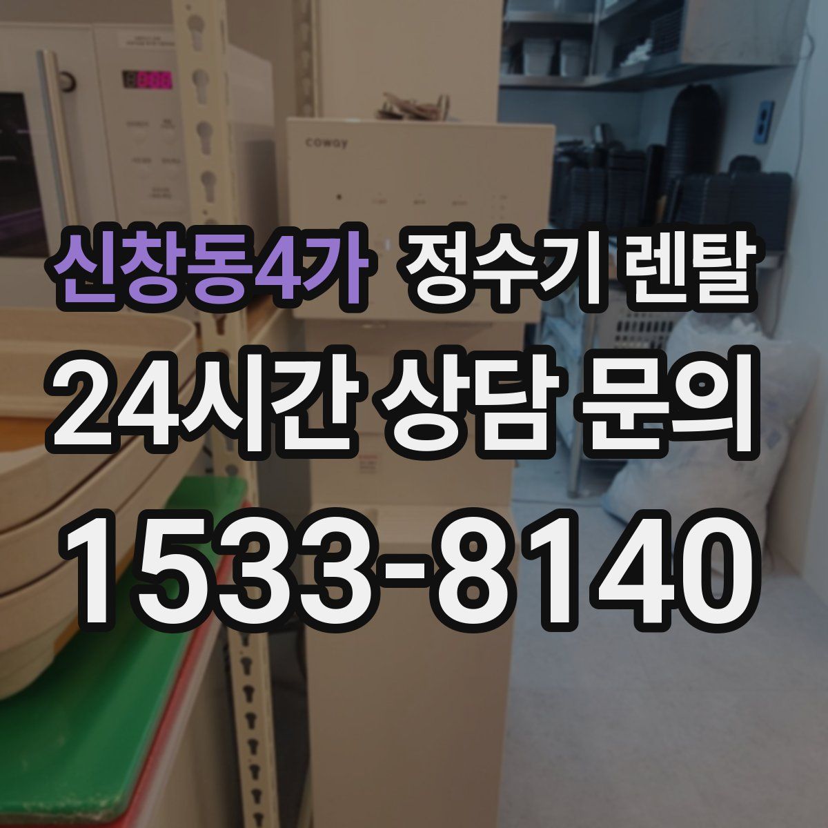신창동4가 정수기 렌탈