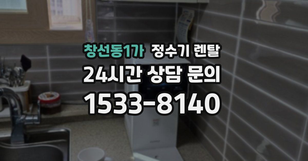 창선동1가 정수기 렌탈